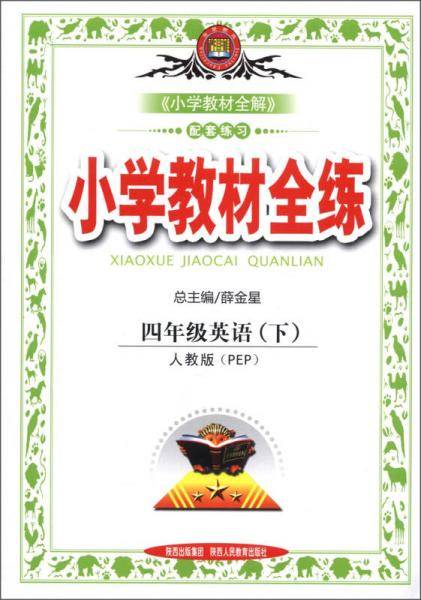 教材全练-四年级英语下