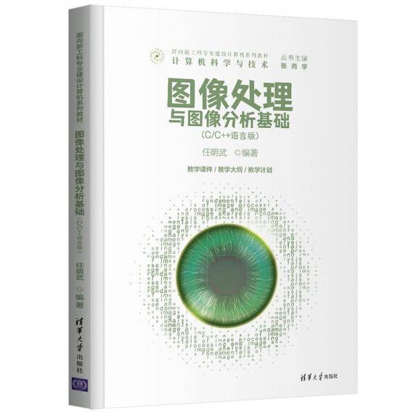 图像处理与图像分析基础(C/C++语言版)（面向新工科专业建设计算机系列教材）