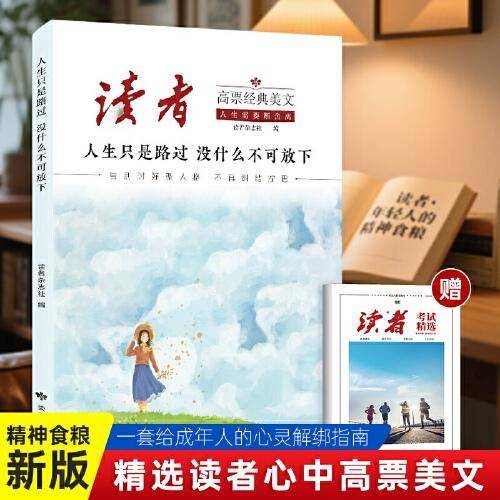 读者考试精选+读者高票经典美文 人生只是路过没什么不可放下成人心灵解绑指南