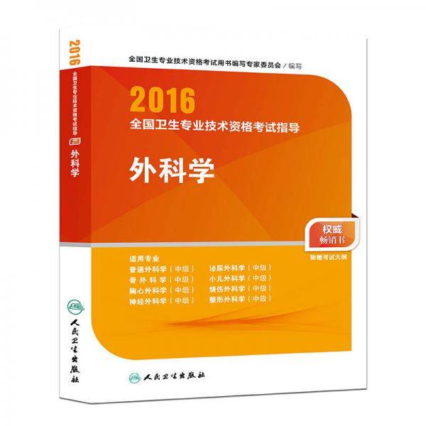 人卫版2016全国卫生专业技术资格考试指导 外科学/卫生职称考试