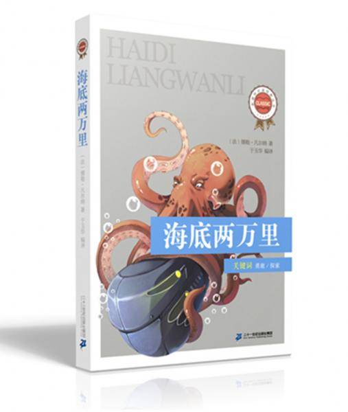 必读经典丛书 第二辑 海底两万里