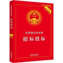 招标投标－实用版法规专辑・实用版（新3版）(2014年)