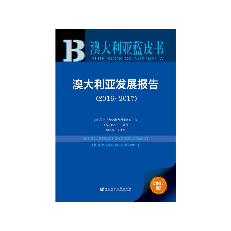 澳大利亚蓝皮书：澳大利亚发展报告（2017版 2016-2017）