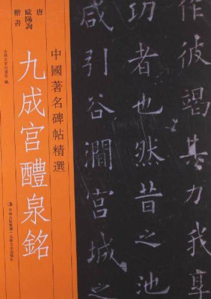 九成宫醴泉铭
