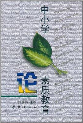 中小学素质教育论