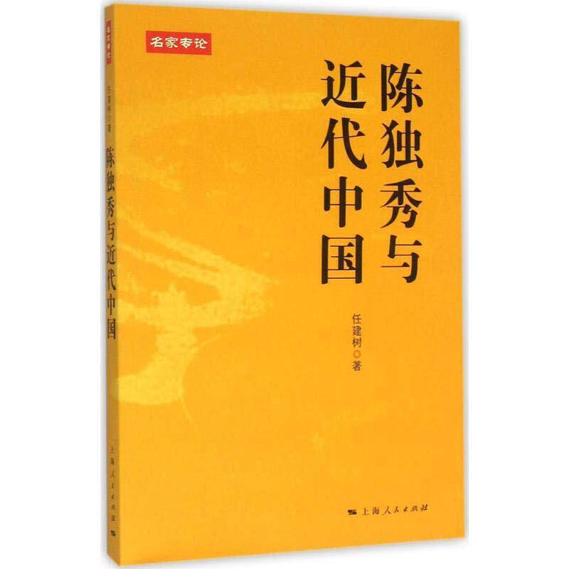 陈独秀与近代中国