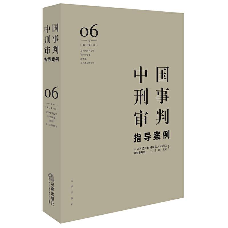 中国刑事审判指导案例6