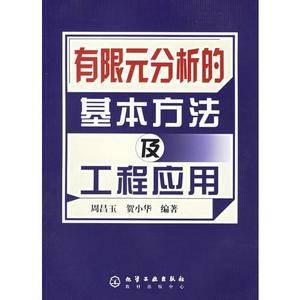 有限元分析的基本方法及工程应用