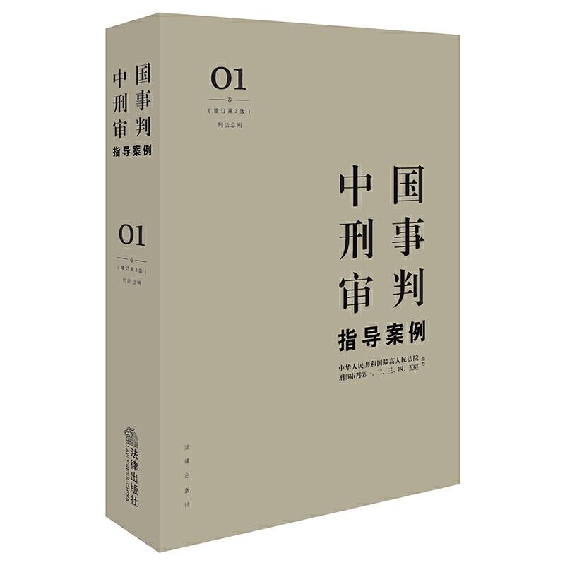 中国刑事审判指导案例1