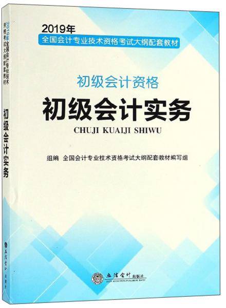 2019年初级会计实务·初级会计资格/全国会计专业技术资格考试大纲配套教材
