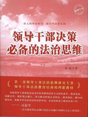 领导干部决策必备的法治思维