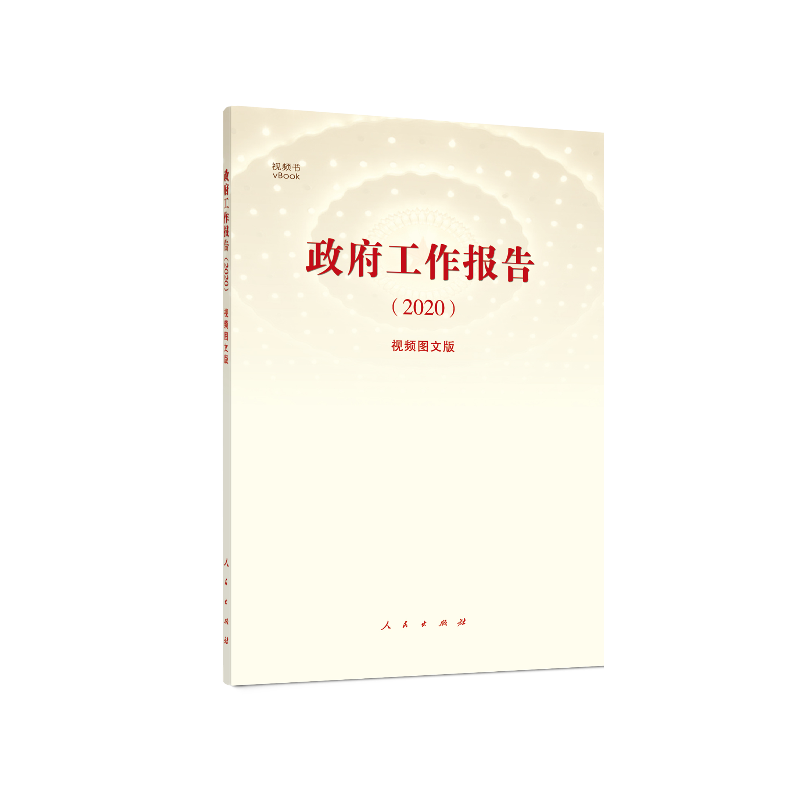 《政府工作报告（2020）》（视频图文版）