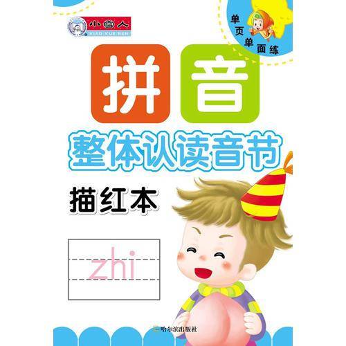 单页单面练・拼音描红本：整体认读音节
