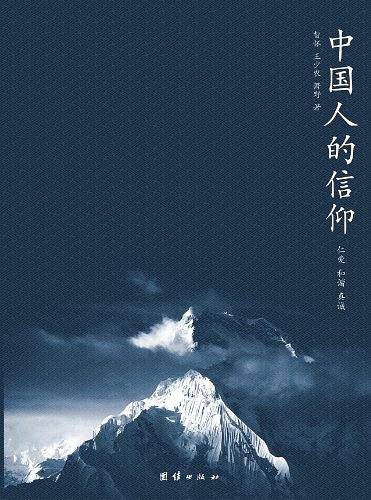 中国人的信仰