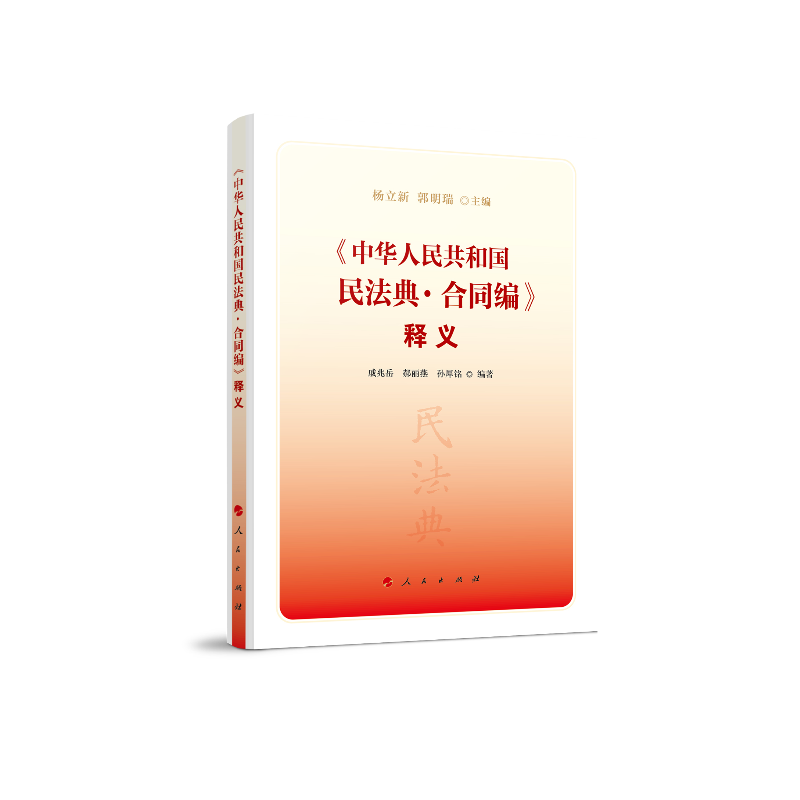 《中华人民共和国民法典·合同编》释义