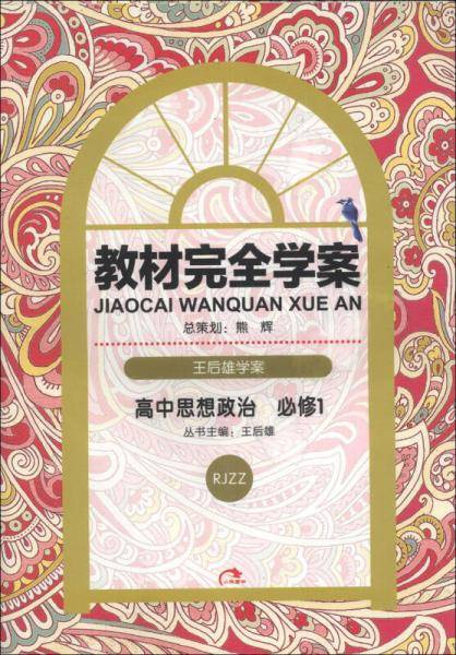 王后雄学案·教材完全学案：高中思想政治（必修1）（RJZZ）
