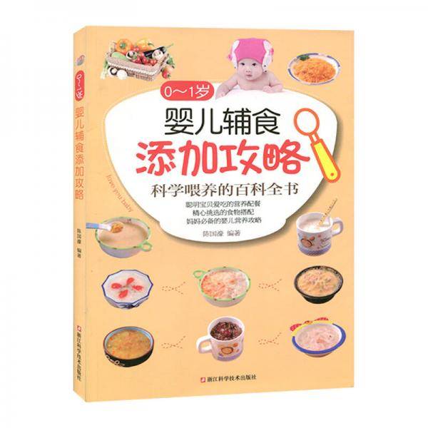 0-1岁婴儿辅食添加攻略