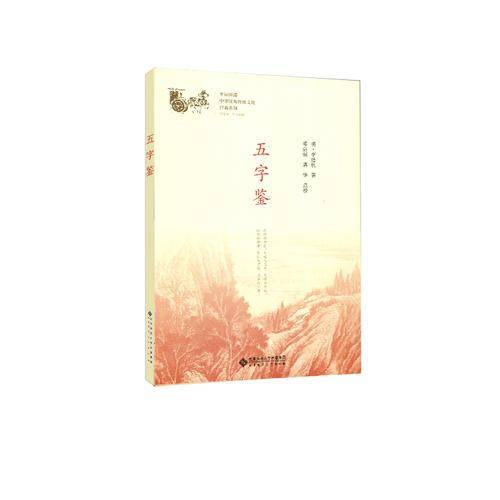 五字鉴