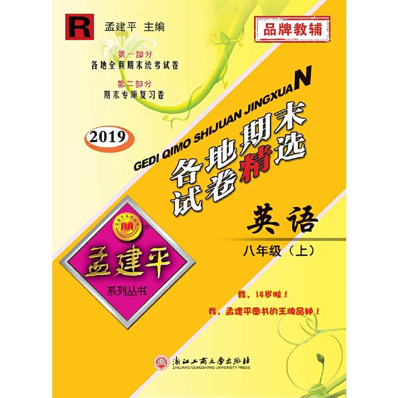 孟建平系列丛书：各地期末试卷精选 八年级上 英语