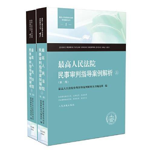 最高人民法院民事审判指导案例解析（第二版）