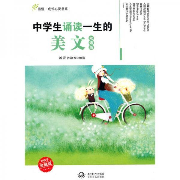 中学生诵读一生的美文