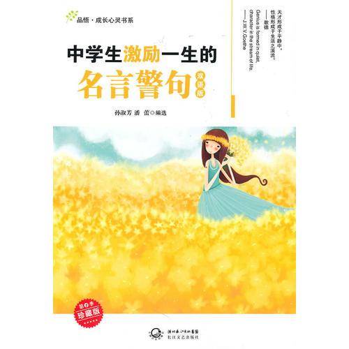 中学生激励一生的名言警句