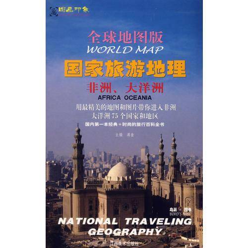 全球地图版国家旅游地理
