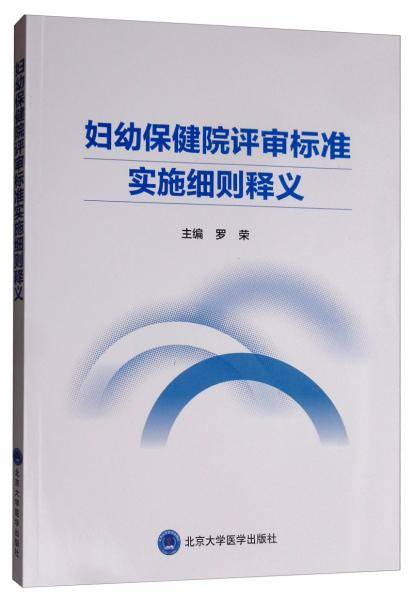 妇幼保健院评审标准实施细则释义