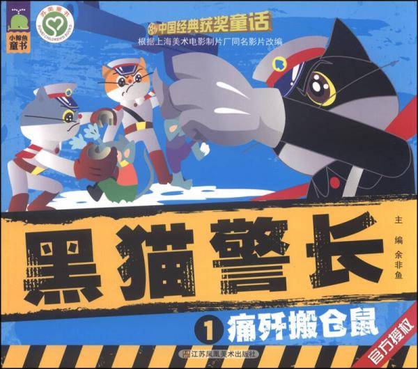黑猫警长（1）：痛歼搬仓鼠