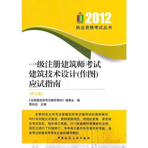 一级注册建筑师考试建筑技术设计应试指南