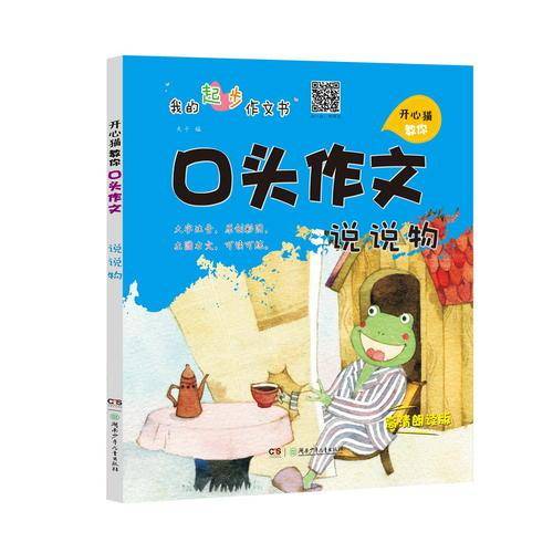 开心猫教你口头作文・说说物