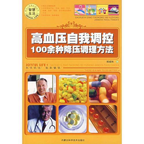 高血压自我调控