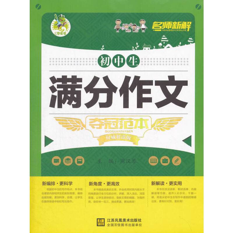 名师新解 初中生满分作文夺冠范本（权威解读版）