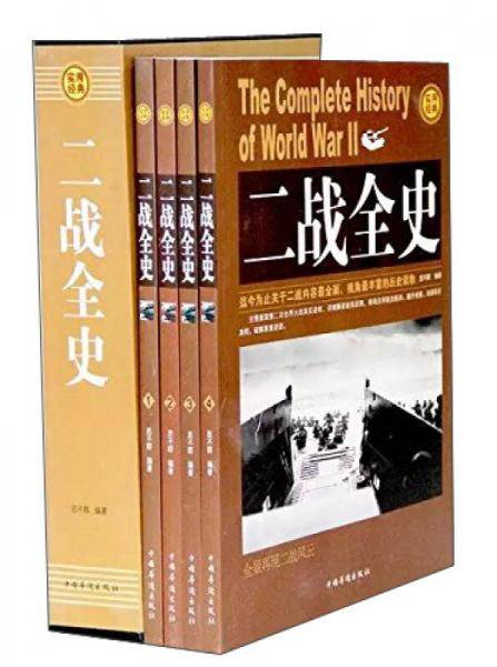 二战全史