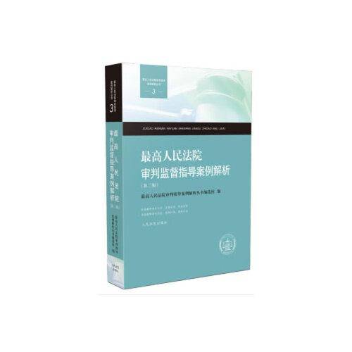 最高人民法院审判监督指导案例解析（第二版）