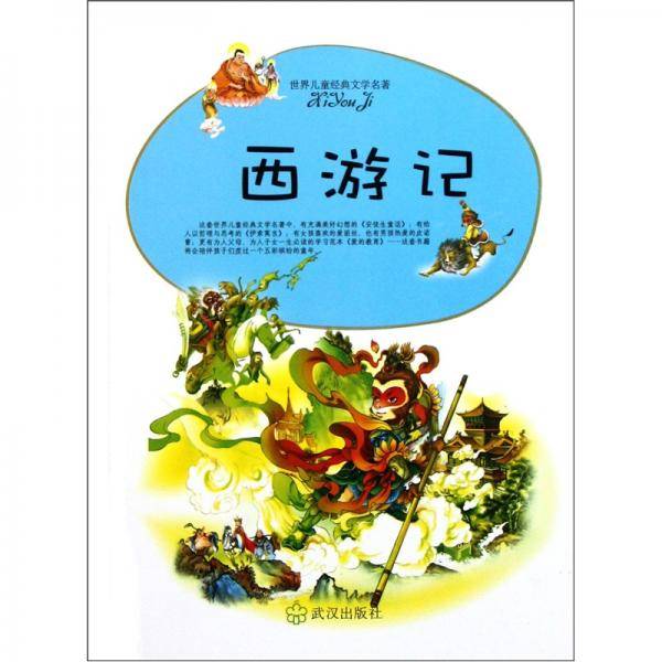 世界儿童经典文学名著：西游记