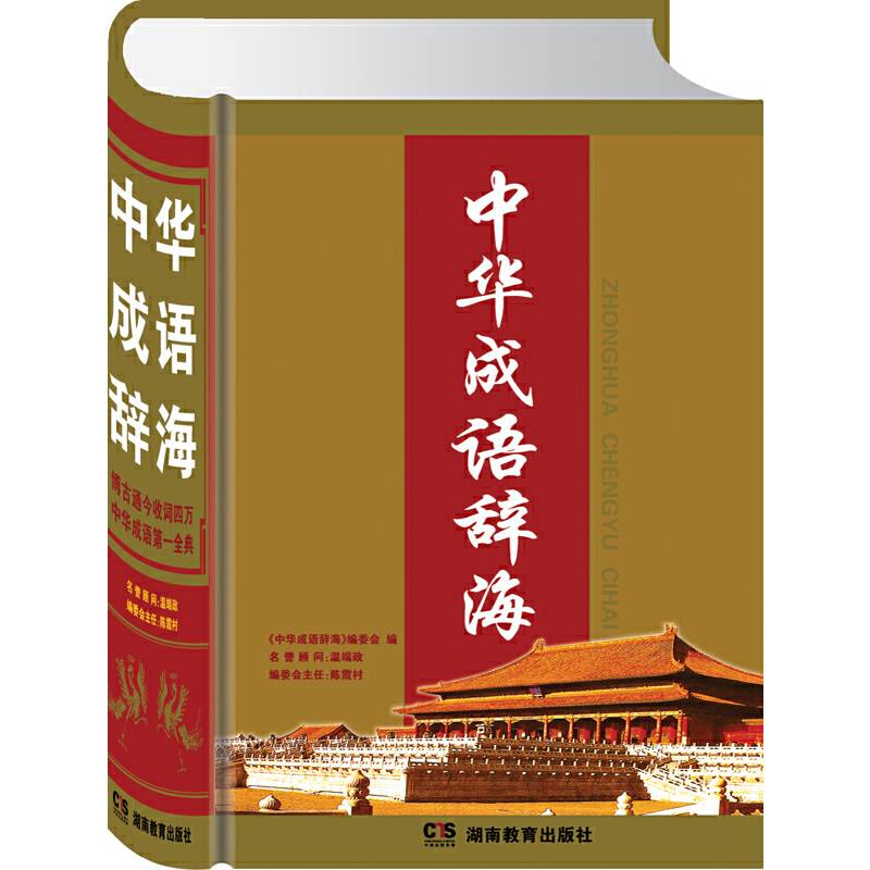 中华成语辞海