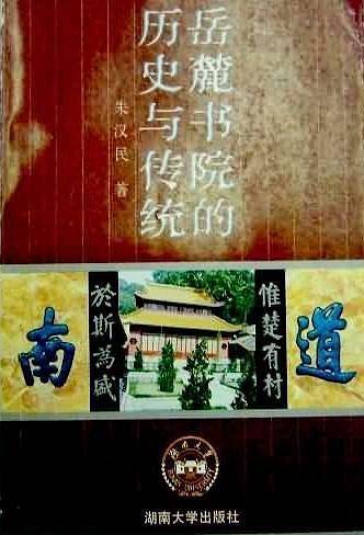 岳麓书院的历史与传统 