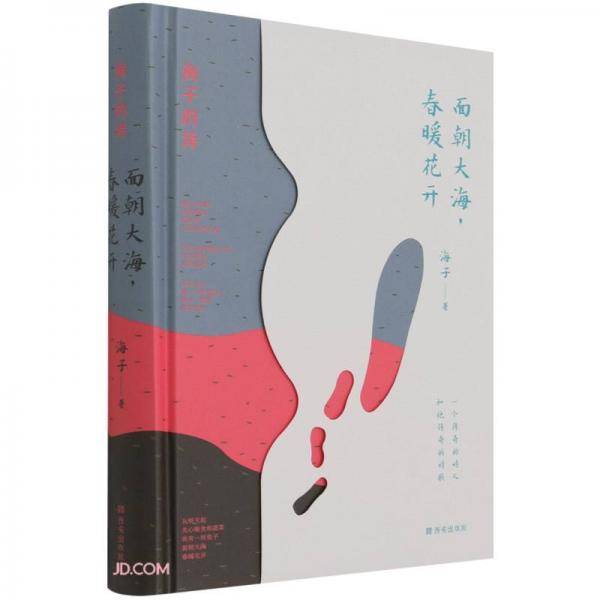 海子的诗：面朝大海，春暖花开