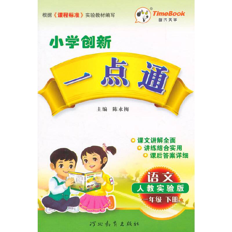 一点通1年级语文下册（人教实验版)