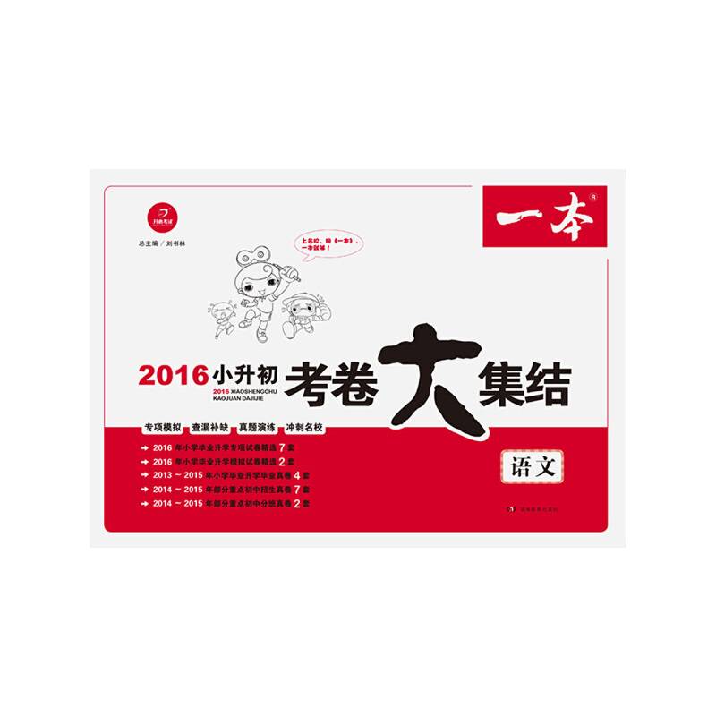 2018年 一本 小学毕业升学考卷大集结 语文