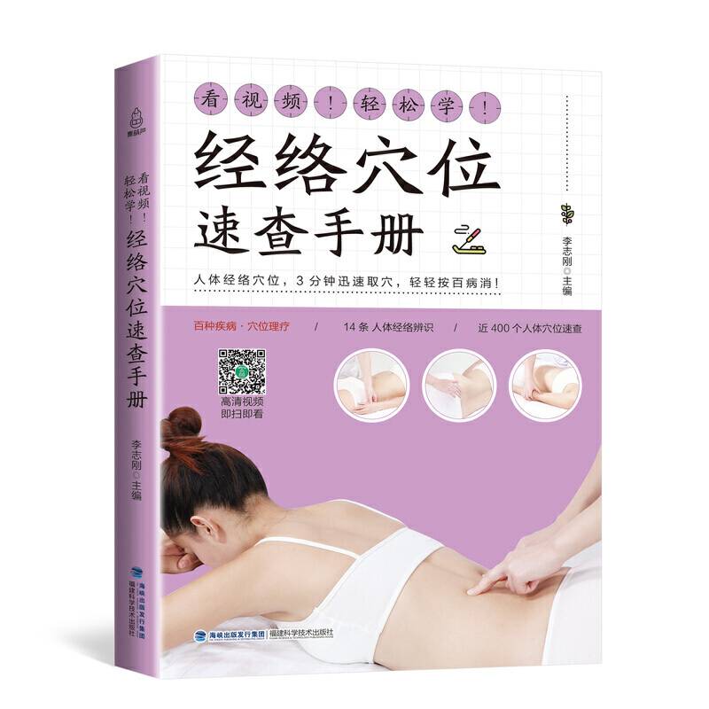 看视频！轻松学！经络穴位速查手册