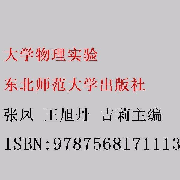 大学物理实验 张凤 王旭丹 吉莉主编 东北师范大学出版社 9787568171113