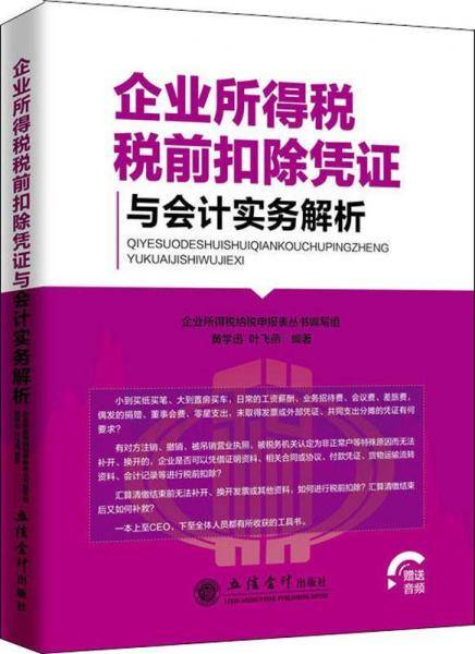 企业所得税税前扣除凭证与会计实务解析