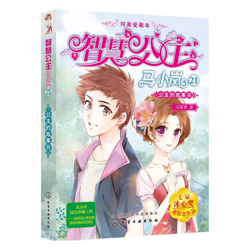 智慧公主马小岚纯美爱藏本.21：公主的故事日