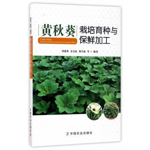 黄秋葵栽培育种与保鲜加工