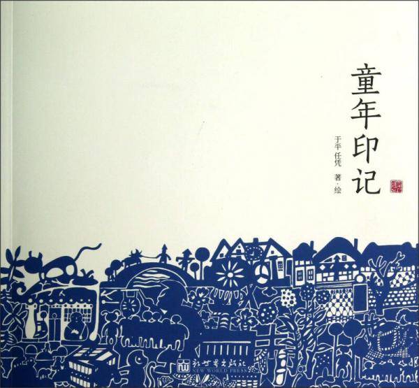 童年印记