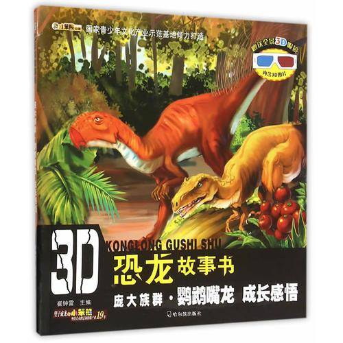 3D恐龙故事书：庞大族群・鹦鹉嘴龙 成长感悟