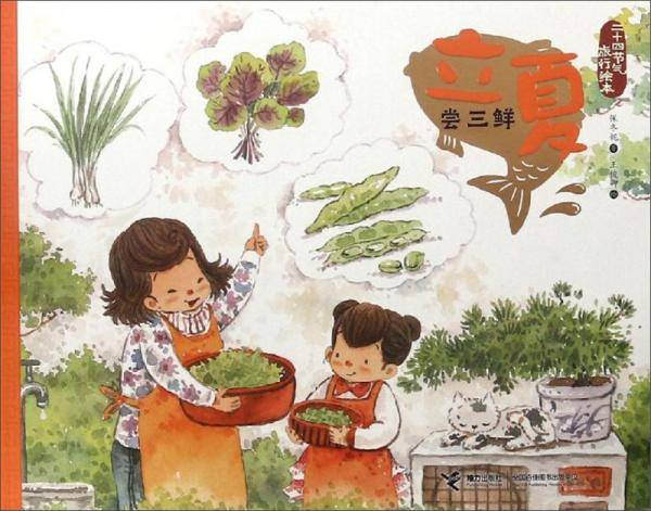 立夏·尝三鲜/二十四节气旅行绘本