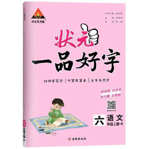 2023版状元一品好字 六年级上册人教 小学生听默写本铅笔描摹练字贴楷书字贴生字参照卡辅导资料书
